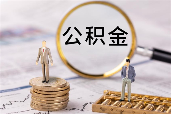 陵水离职后公积金怎么帮取（离职了公积金怎么去取）