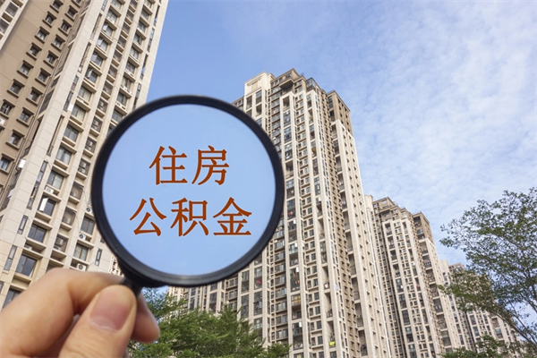 陵水封存是不是可以帮提公积金（封存能取公积金吗）