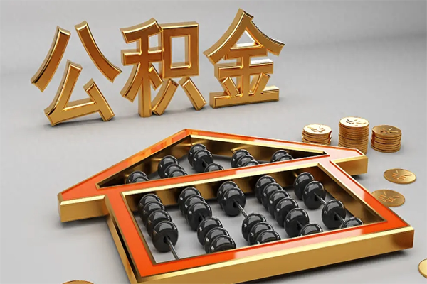 陵水住房在职公积金在职了可以取出来吗（在职期间公积金能取出来吗?）