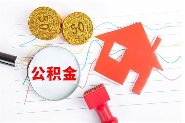 陵水离职后公积金能取出来多少（离职了公积金里的钱可以全部提取出来吗）
