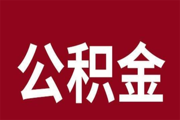 陵水取辞职在职公积金（在职人员公积金提取）