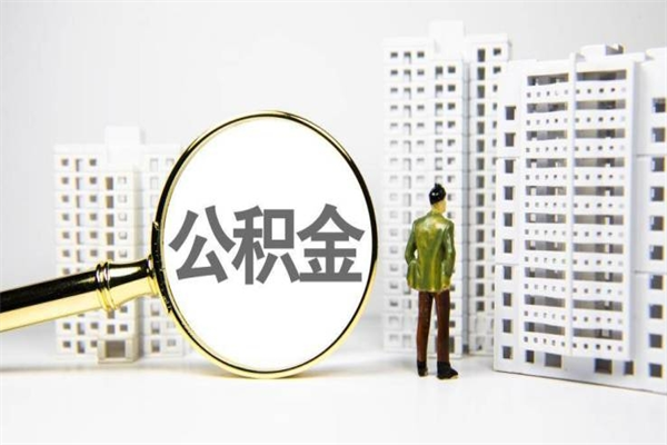 陵水怎么把封存的公积金取出来（怎么取封存的住房公积金）