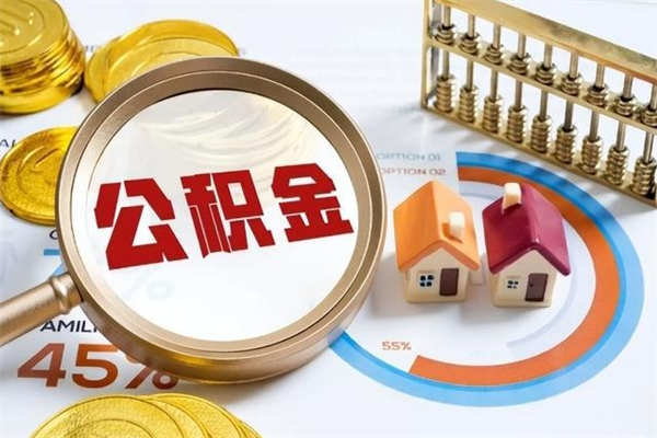 陵水封存的离职公积金怎么取（离职公积金封存提取）