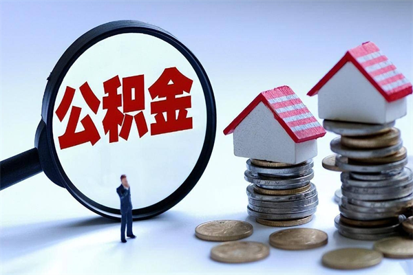 陵水离职两年公积金怎么提（离职两年公积金怎么取出来）