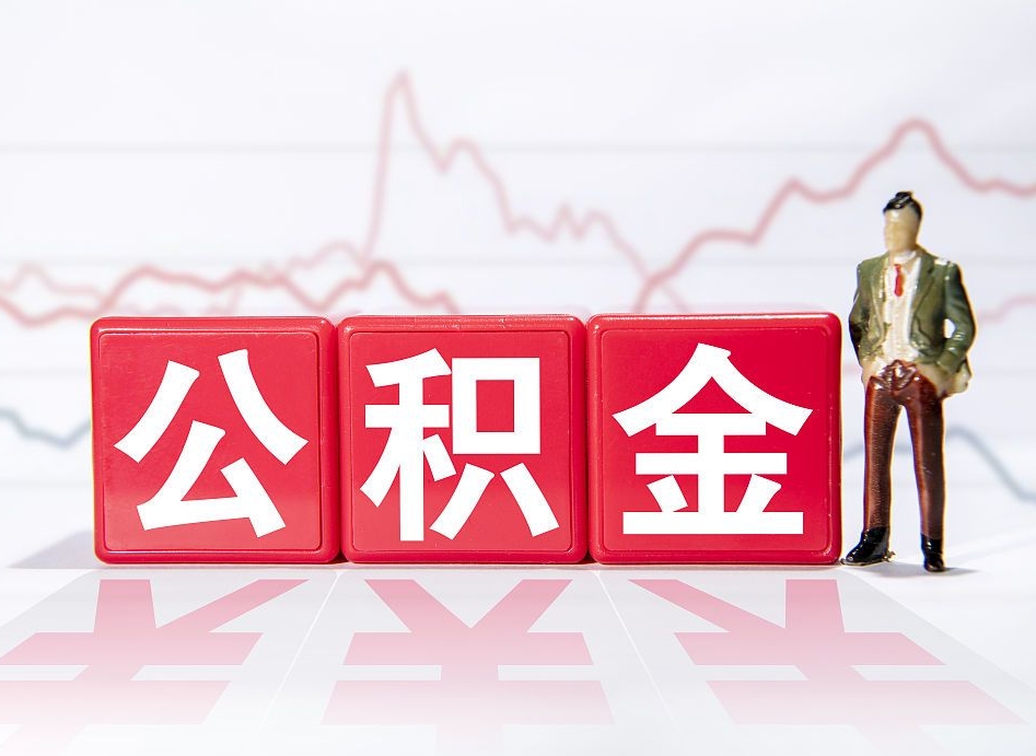 陵水住房公积金取出（取住房公积金的办法）
