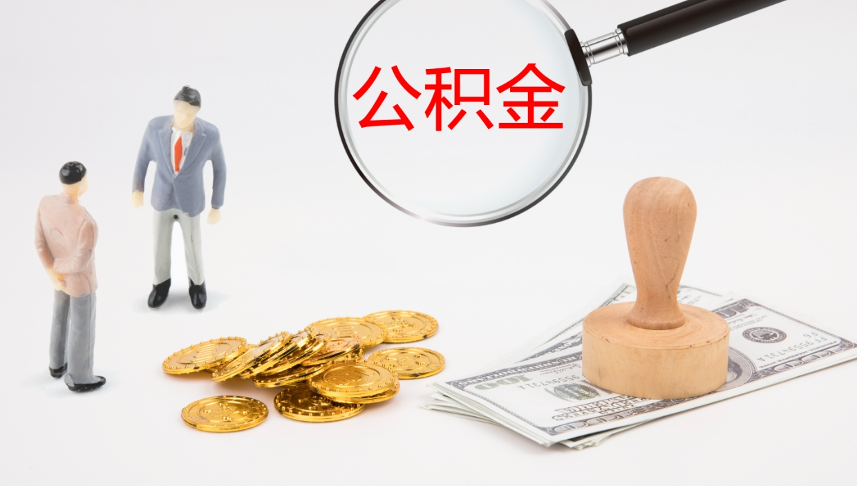 陵水公积金离开能提出吗（公积金离职才能取吗）