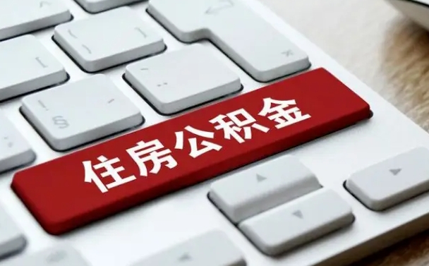 陵水离职取出公积（离职取取公积金）