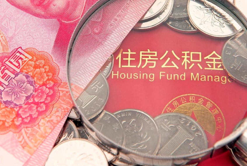 陵水离职后住房公积金怎么全部取出来（离职了公积金如何取出）