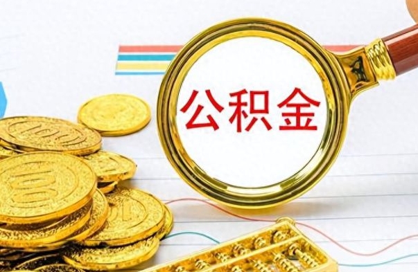 陵水封存的离职公积金怎么取（离职公积金封存提取）